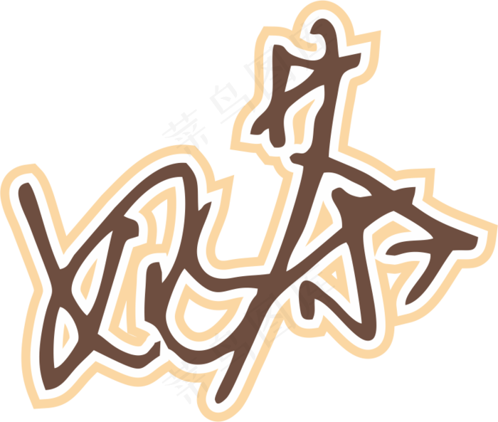 咖啡色手写风行草免抠硬笔字体奶茶免抠元素