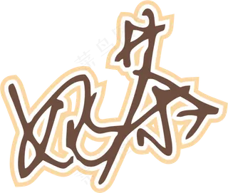 咖啡色手写风行草免抠硬笔字体奶茶免抠元素