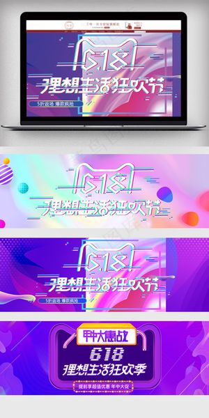 618年中大促海报电器海报免费素材...