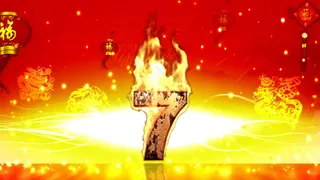 年会婚礼通用火焰倒计时素材