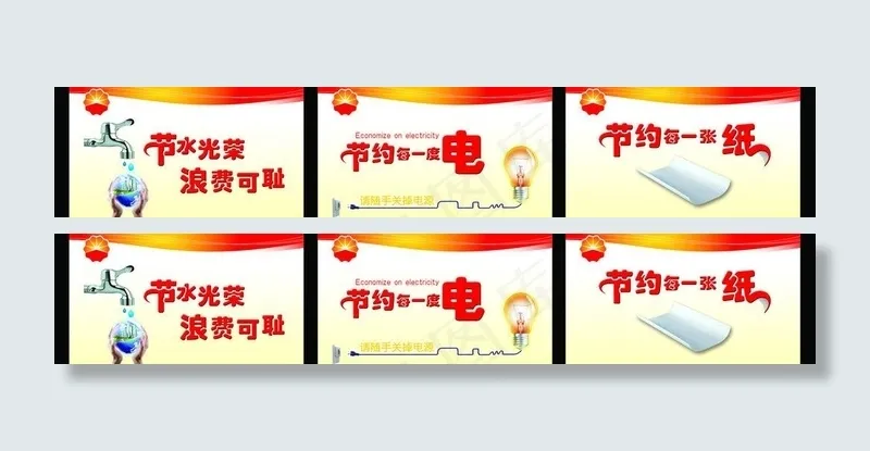 节水 节电 节纸图片psd模版下载