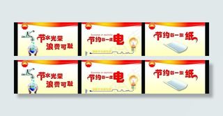 节水 节电 节纸图片