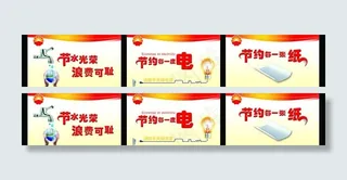 节水 节电 节纸图片