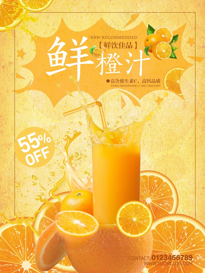 创意美食鲜橙汁饮料海报
