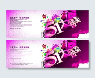 51大特卖 大特卖 51劳动节促...