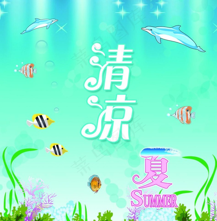 清凉夏天背景图片psd模版下载