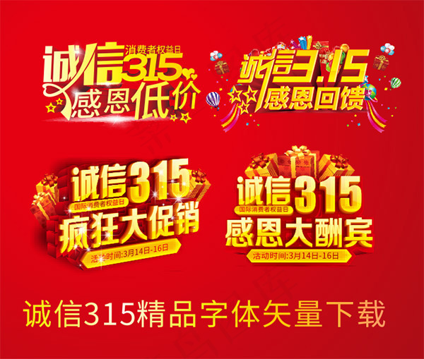 诚信315艺术字设计矢量素材cdr矢量模版下载