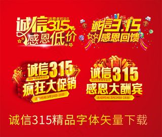 诚信315艺术字设计矢量素材