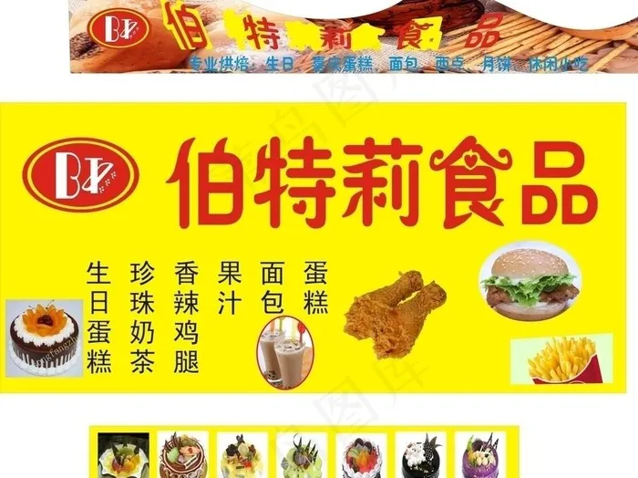 伯特莉蛋糕图片cdr矢量模版下载