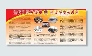 坚持科学发展观建设平安劳教所图片