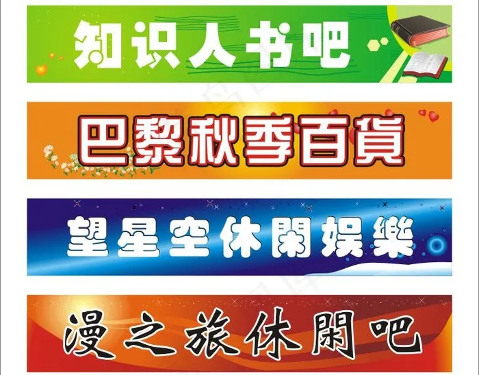招牌集锦图片cdr矢量模版下载
