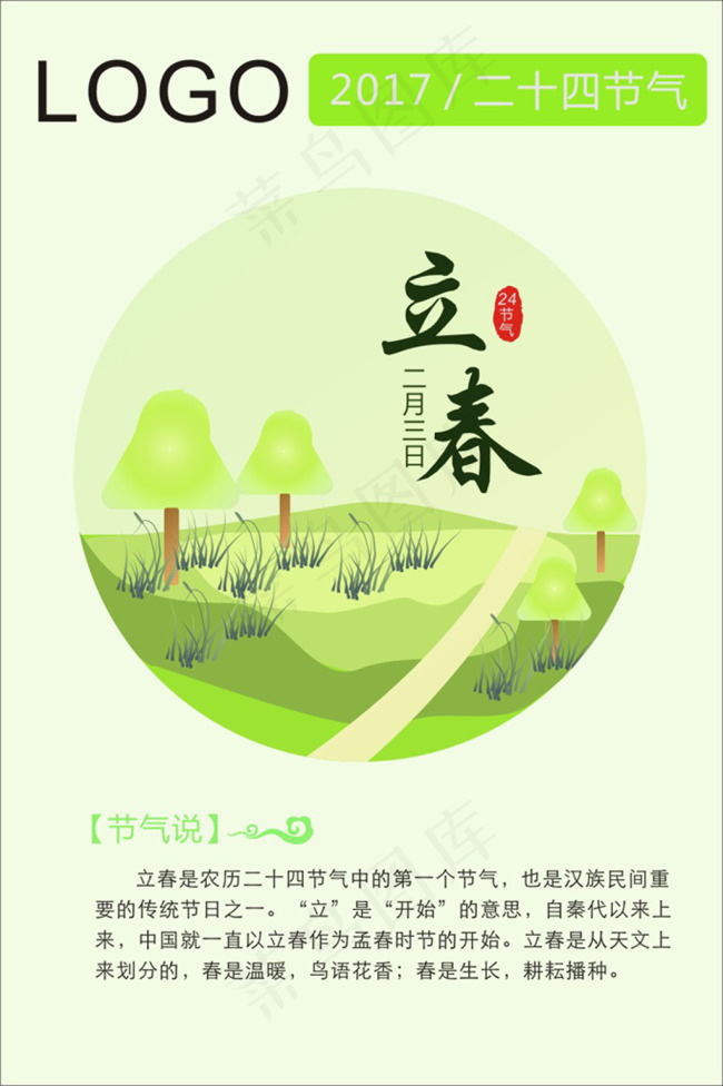 立春cdr矢量模版下载