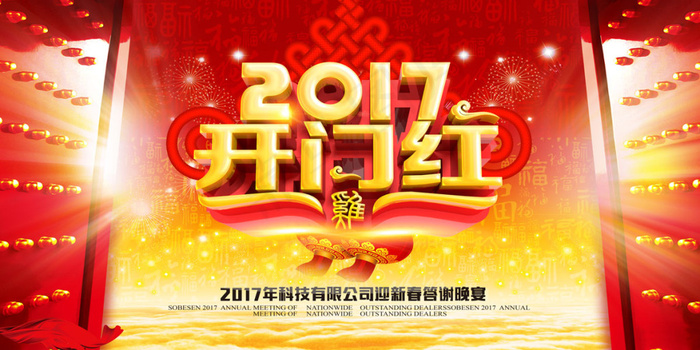 2017开门红企业新春答谢晚会