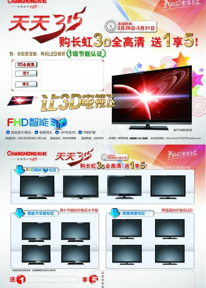 长虹电视天天315活动单页图片psd模版下载