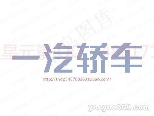 一汽轿车ai矢量模版下载