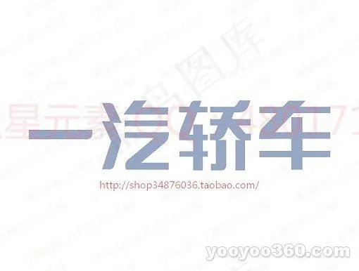 一汽轿车ai矢量模版下载