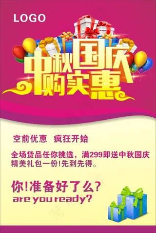 最新国庆中秋海报