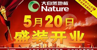 大自然地板 盛装开业图片