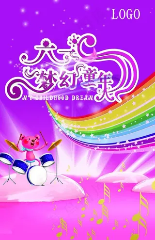 六一 梦幻童年图片