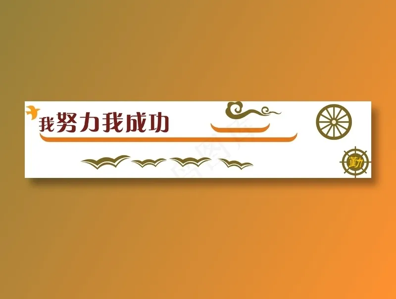 我努力我成功cdr矢量模版下载