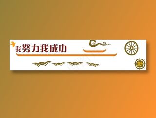 我努力我成功