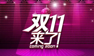 双十一图片