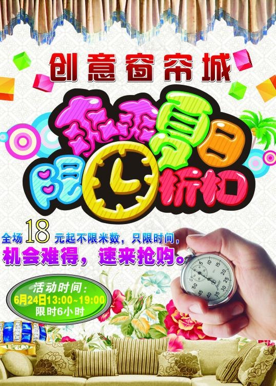 创意窗帘城 限时折扣海报图片cdr矢量模版下载