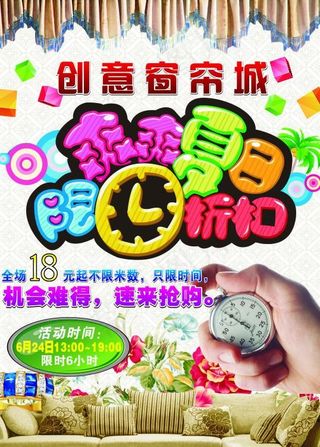 创意窗帘城 限时折扣海报图片