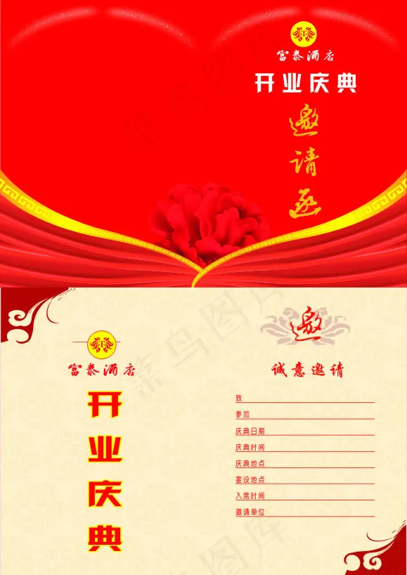 酒店邀请函cdr矢量模版下载