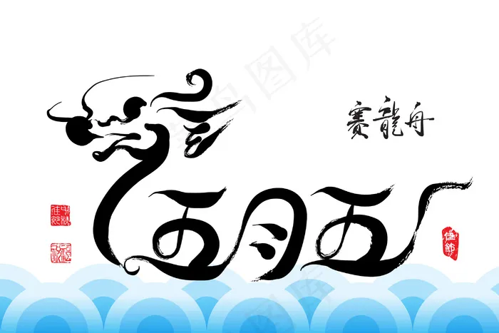 矢量端午中风端午节中文文本图：第五的可能eps,ai矢量模版下载