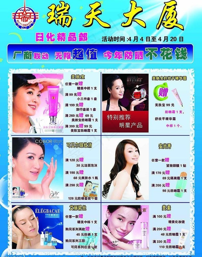 瑞天大厦 日化宣传单 促销宣传单图...