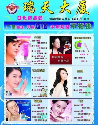 瑞天大厦 日化宣传单 促销宣传单图...