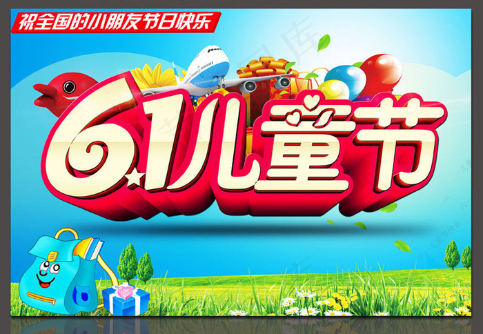 快乐61儿童节活动海报设计PSD素材