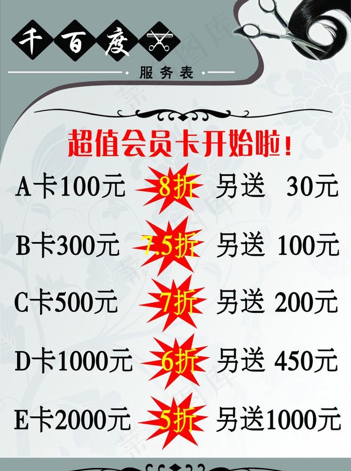美发会员价目表图片psd模版下载