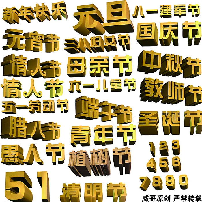 3D立体节日图图片(5906X5906(DPI:300))psd模版下载