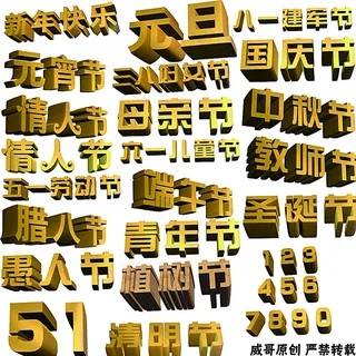 3D立体节日图图片