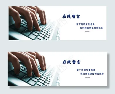 网页设计 在线留言banner
