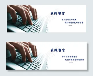 网页设计 在线留言banner
