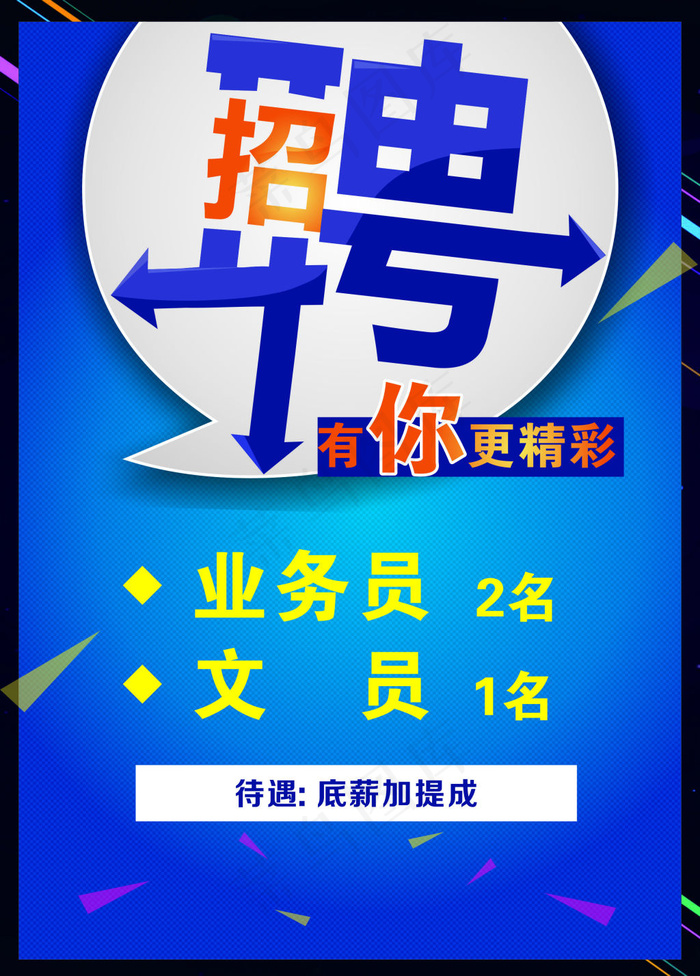 招聘cdr矢量模版下载