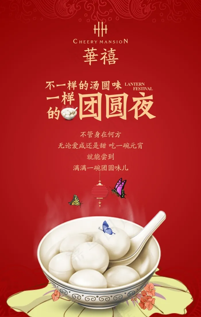 元宵微信 汤圆 喜庆 团圆cdr矢量模版下载