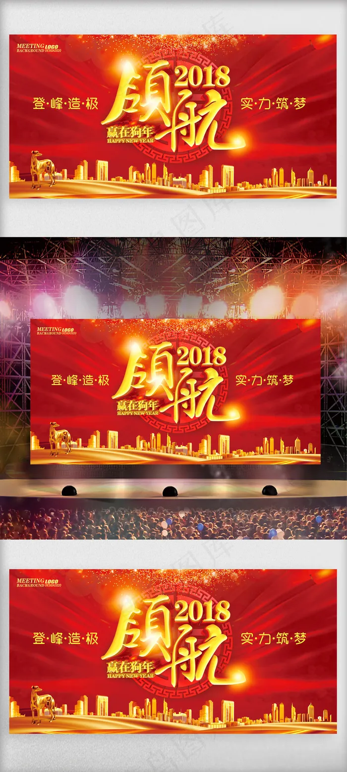 领航2018狗年辞旧迎新开工大吉展...(7087X3543(DPI:150))psd模版下载