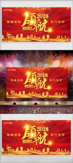 领航2018狗年辞旧迎新开工大吉展...