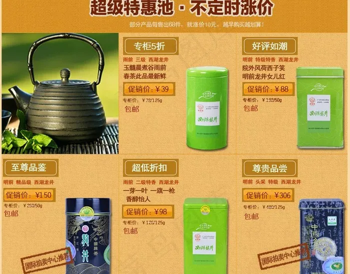西湖龙井茶叶页面图片psd模版下载