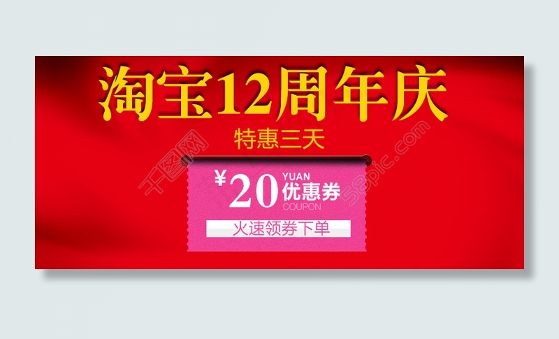 淘宝12年促销图优惠券psd模版下载