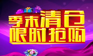 季末清仓促销海报
