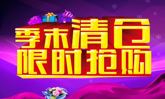 季末清仓促销海报 季末清仓促销海报