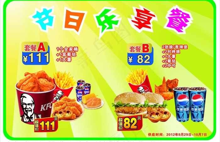 肯德基节日乐享餐图片cdr矢量模版下载