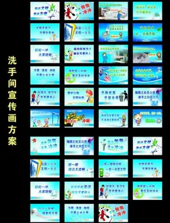 洗手间标语 宣传画图片