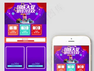 国庆节狂欢淘宝京东手机端装修