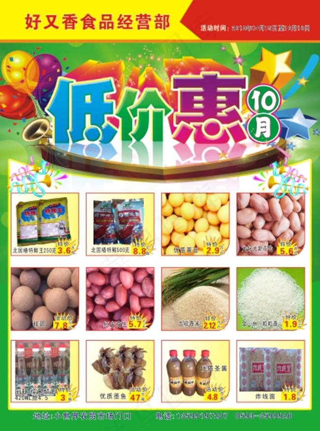 惠民超市食品宣传单(214X289)cdr矢量模版下载
